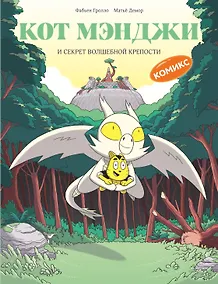 Купить Кот Мэнджи и секрет волшебной крепости — Фото №1