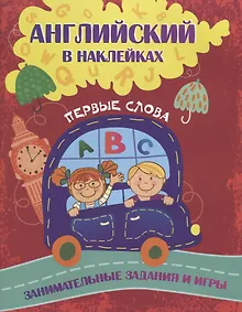Купить Английский в наклейках. Первые слова. Занимательные задания и игры — Фото №1