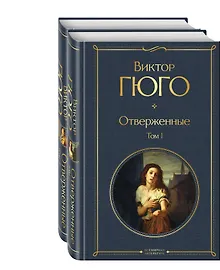 Купить Отверженные (комплект из 2-х книг) — Фото №1