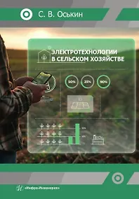 Купить Электротехнологии в сельском хозяйстве — Фото №1