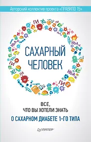 Купить Сахарный человек. Все, что вы хотели знать о сахарном диабете 1-го типа — Фото №1