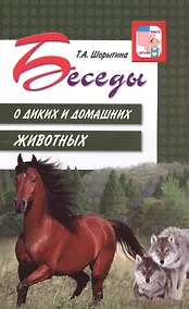 Купить Беседы о диких и домашних животных — Фото №1