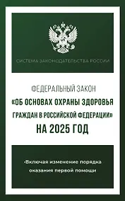 Купить Федеральный закон "Об основах охраны здоровья граждан в Российской Федерации" на 2025 год — Фото №1