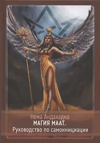 Купить Магия Маат. Руководство по самоинициации — Фото №1