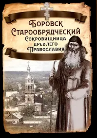 Купить Боровск Старообрядческий. Сокровищница древлего Православия — Фото №1