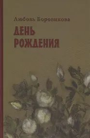 Купить День рождения — Фото №1