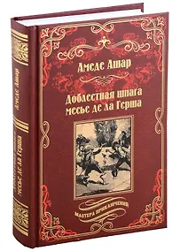 Купить Доблестная шпага месье де ла Герша: роман — Фото №1