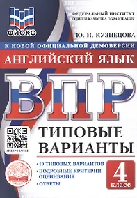 Купить ВПР. ФИОКО. Английский язык. 4 класс. 10 типовых вариантов. Типовые варианты. Подробные критерии оценивания. Ответы — Фото №1