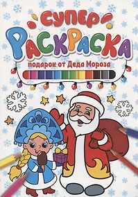 Купить СУПЕРРАСКРАСКА НГ. ПОДАРОК ОТ ДЕДА МОРОЗА — Фото №1