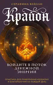 Купить Крайон. Войдите в поток денежной энергии. Практики для привлечения изобилия и благополучия на каждый день — Фото №1