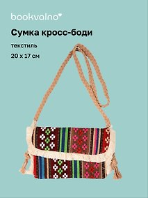 Купить Сумка кросс-боди на кнопке Орнамент (текстиль) (20х17) (12-10926-1/2) — Фото №1