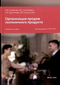 Купить Организация продаж гостиничного продукта. Учебное пособие — Фото №1