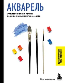 Купить Акварель. От классических техник до живописных экспериментов — Фото №1