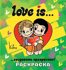 Купить Love is... Раскраска — Фото №1