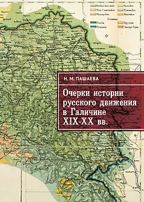 Купить Очерки истории русского движения в Галичине XIX–ХХ вв. — Фото №1