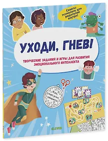 Купить Уходи, гнев! Творческие задания и игры для развития эмоционального интеллекта — Фото №1