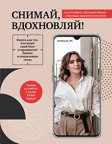 Купить Снимай, вдохновляй! Как развить личный бренд с помощью видео-инструментов — Фото №1