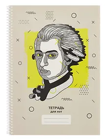 Купить Тетрадь для нот А4 40л "Моцарт" гребень, мел.картон 230г/м2, глянц.ламинация — Фото №1