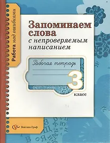 Купить Запоминаем слова с непроверяемым написанием. 3 класс. Рабочая тетрадь — Фото №1