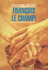 Купить Francois Le Champi/ Франсуа-найденыш. Книга для чтения на французском языке — Фото №1