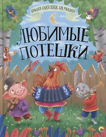 Купить БОЛЬШАЯ КНИГА СКАЗОК ДЛЯ МАЛЫШЕЙ. ЛЮБИМЫЕ ПОТЕШКИ — Фото №1