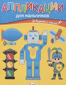 Купить Аппликации для мальчиков. Вырежи и наклей — Фото №1