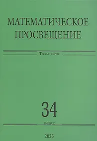 Купить Математическое просвещение. Третья серия. Выпуск 34 — Фото №1