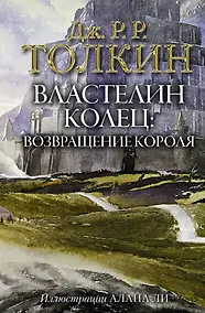 Купить Властелин Колец. Возвращение короля — Фото №1