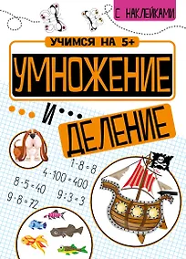 Купить Умножение и деление с наклейками — Фото №1