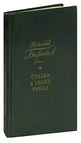Купить Судьба в твоих руках — Фото №1