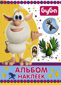 Купить Буба. Альбом наклеек (синий) — Фото №1