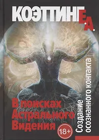 Купить В поисках астрального видения. Создание осознанного контакта — Фото №1