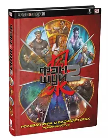 Купить Настольная ролевая игра "Фэншуй 2. Ролевая игра о блокбастерах" — Фото №1