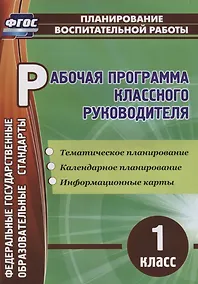 Купить Рабочая программа классного руководителя. 1 класс. ФГОС — Фото №1
