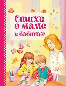 Купить Стихи о маме и бабушке — Фото №1