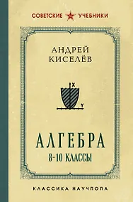 Купить Алгебра. 8-10 классы. Лучшие советские учебники — Фото №1