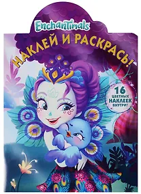 Купить Наклей и раскрась № НР 17141 ("Enchantimals") — Фото №1