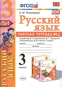Купить Русский язык 3 кл. Р/т №2 (к уч. Канакиной) (8 изд.) (мУМК) Тихомирова (ФГОС) — Фото №1