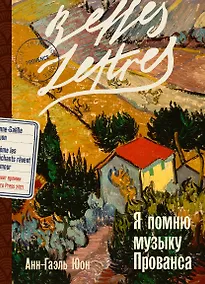 Купить Я помню музыку Прованса — Фото №1