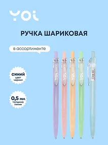 Купить Ручка шариковая Yoi, Pastel, автоматическая синяя 0,5 мм, в ассортименте — Фото №1