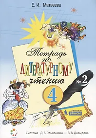 Купить Тетрадь по литературному чтению №2. 4 класс начальной школы — Фото №1