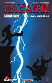 Купить The Boys: Пацаны. Том 9. Лихая поездка — Фото №1