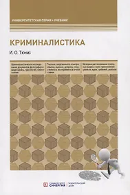 Купить Криминалистика. Учебное пособие — Фото №1