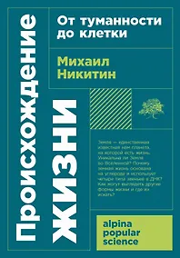 Купить Происхождение жизни. От туманности до клетки — Фото №1