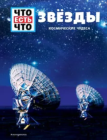 Купить ЗВЁЗДЫ. Космические чудеса — Фото №1