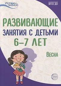 Купить Развивающие занятия с детьми 6—7 лет. Весна. III квартал — Фото №1