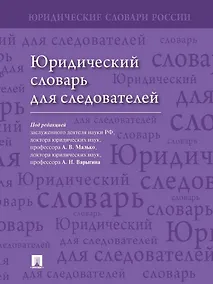 Купить Юридический словарь для следователей — Фото №1