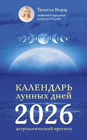 Купить Календарь лунных дней на 2026 год: астрологический прогноз — Фото №1