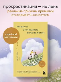 Купить Почему я откладываю дела на потом. Преодолеть прокрастинацию и шаг за шагом идти к своим целям — Фото №1