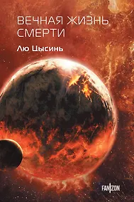 Купить Вечная жизнь Смерти — Фото №1